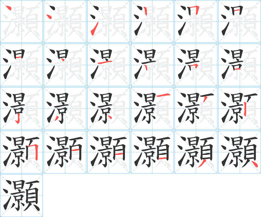 灝 灝