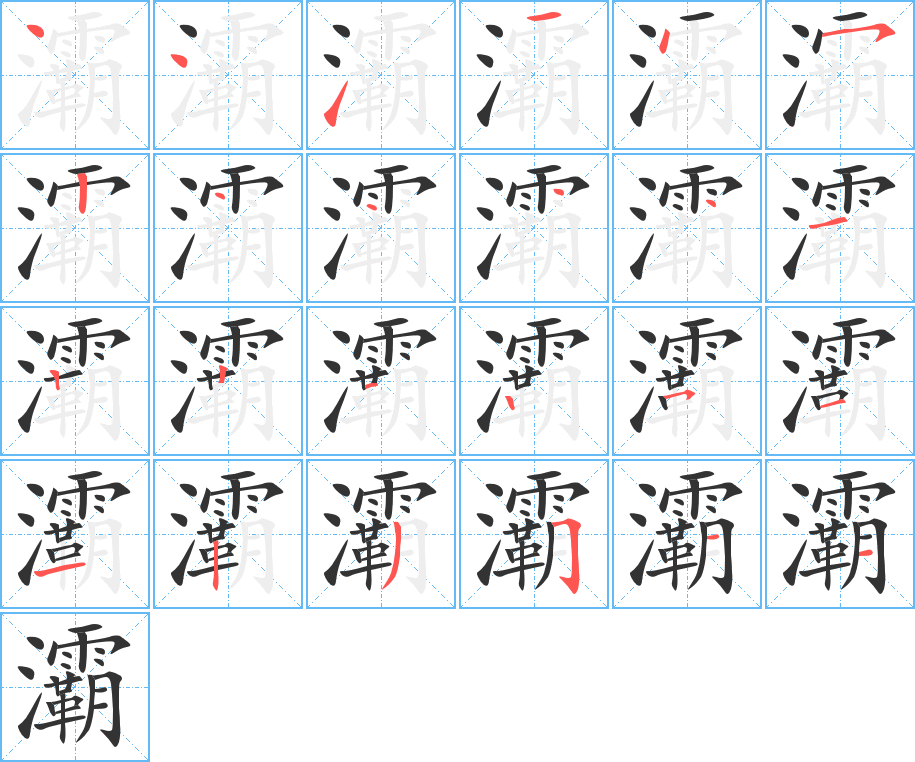 灞 灞