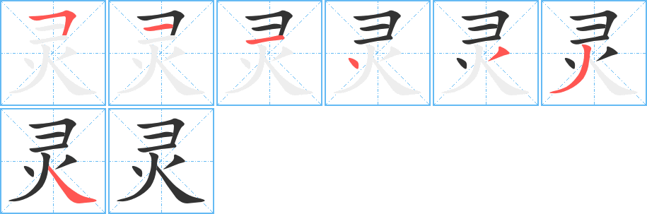灵 灵