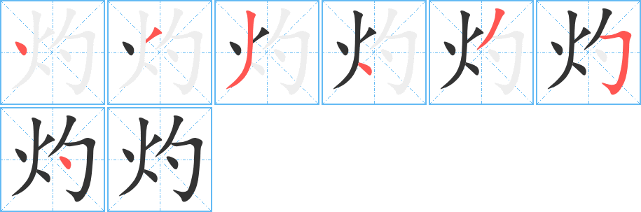 灼 灼