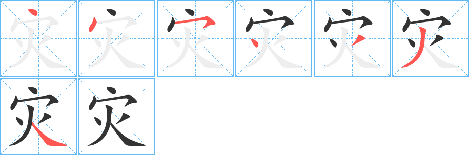 灾 灾