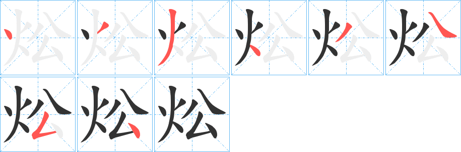 炂 炂