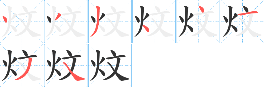 炆 炆