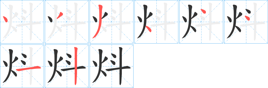 炓 炓