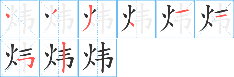 炜 炜