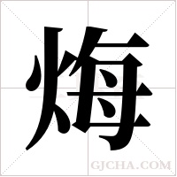 烸