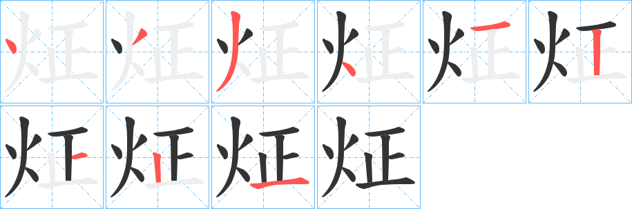 炡 炡