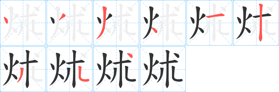 炢 炢