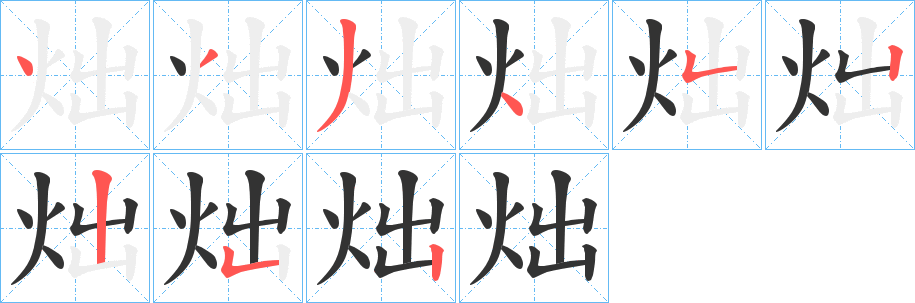 炪 炪
