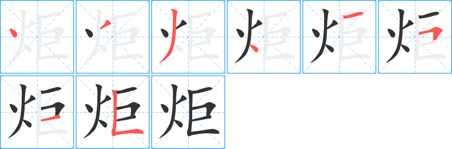 炬 炬