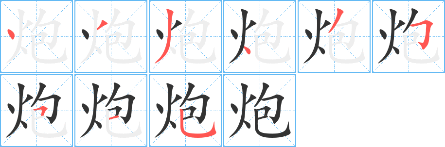 炮 炮