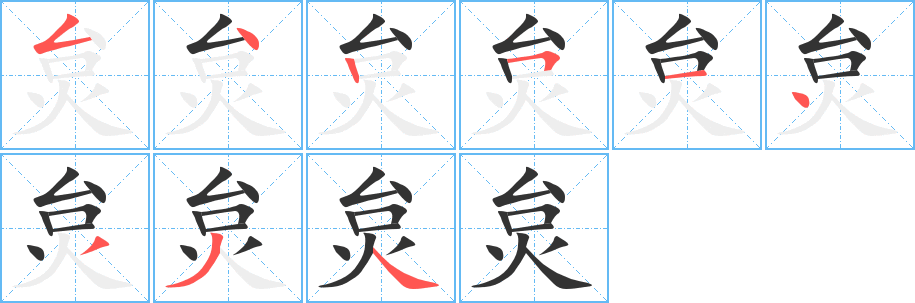 炱 炱