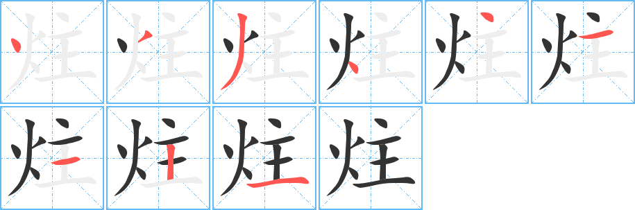 炷 炷