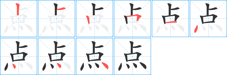 点 点