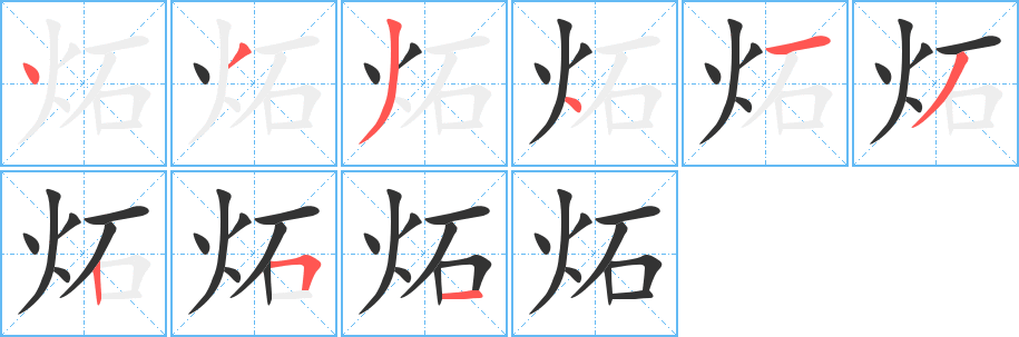 炻 炻