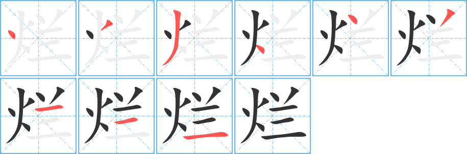 烂 烂
