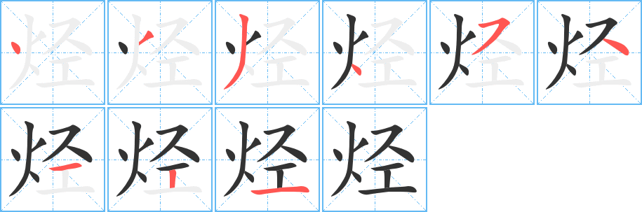 烃 烃