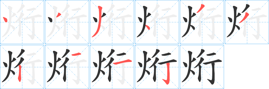 烆 烆