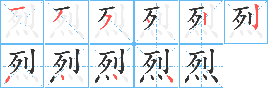 烈 烈