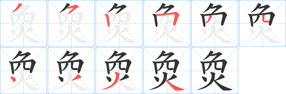 烉 烉