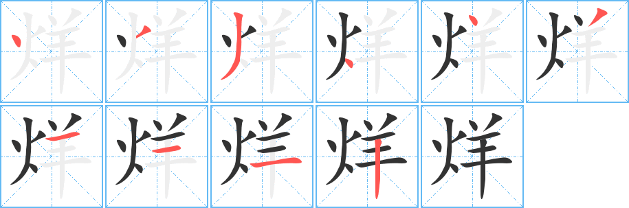烊 烊