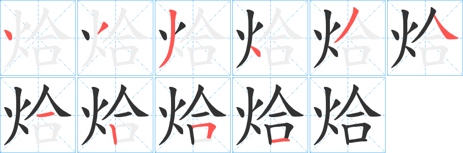 烚 烚