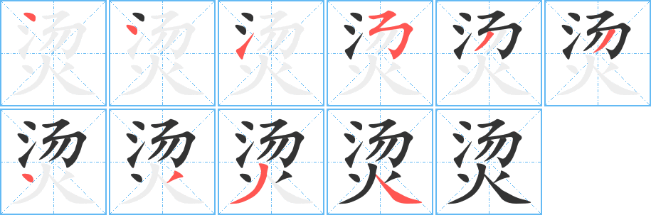 烫 烫