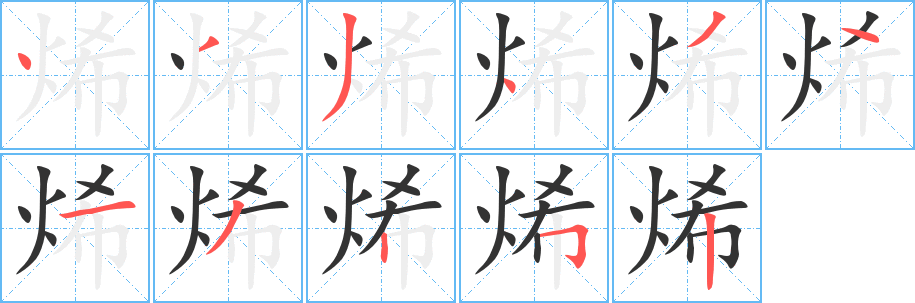 烯 烯