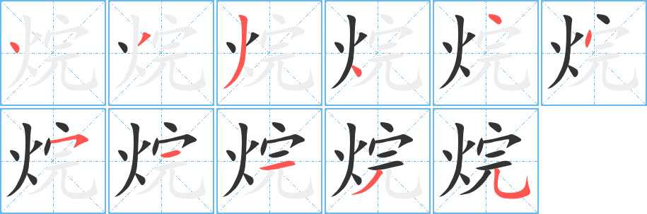 烷 烷