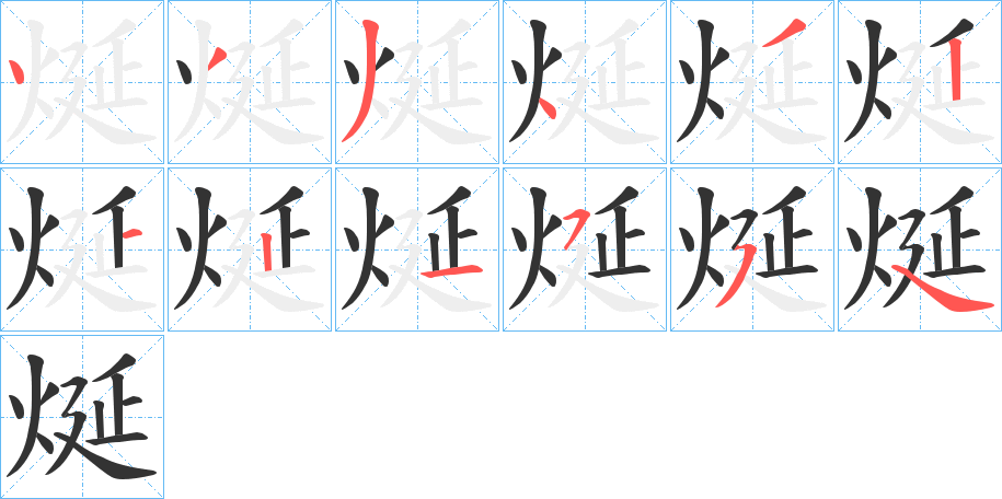 烻 烻