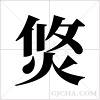 焂
