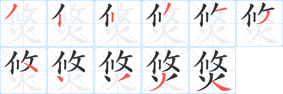 焂 焂