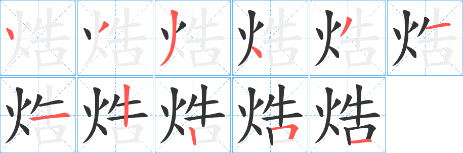 焅 焅