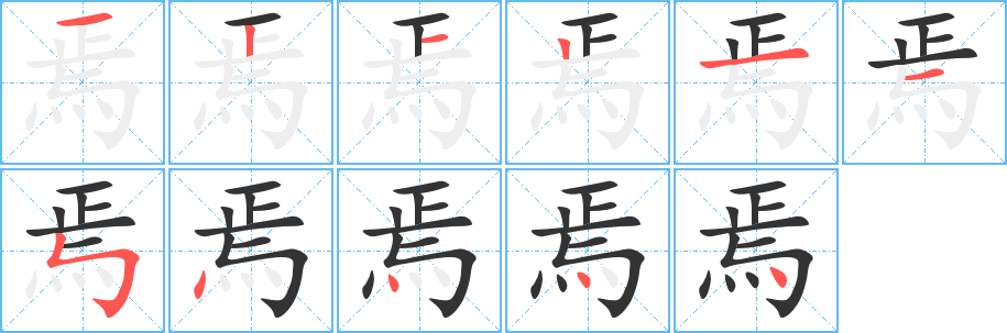 焉