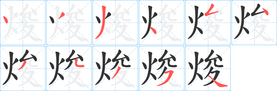 焌 焌