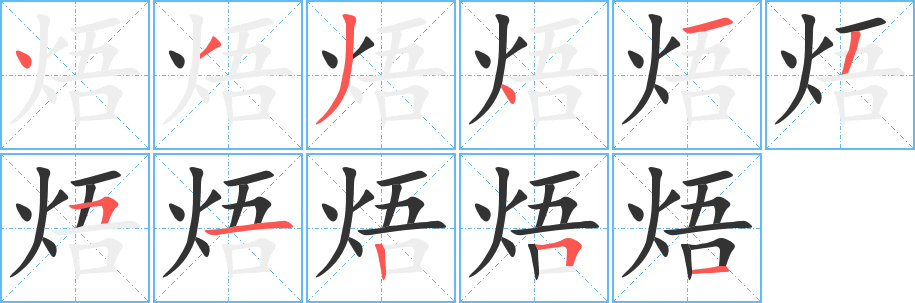 焐 焐