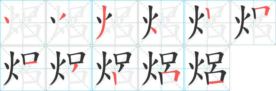 焒 焒