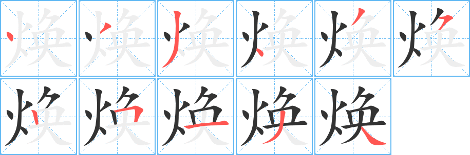 焕 焕