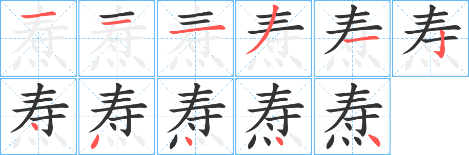 焘 焘