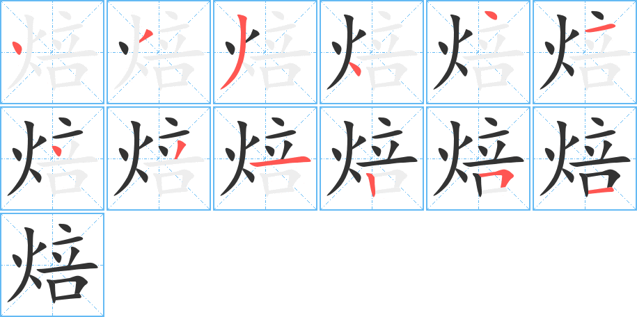 焙 焙