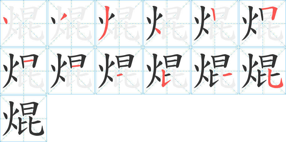 焜 焜