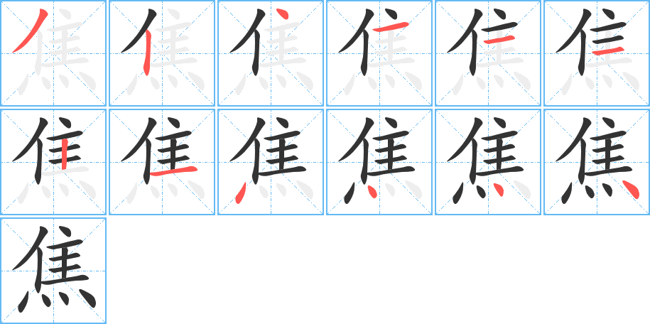焦 焦