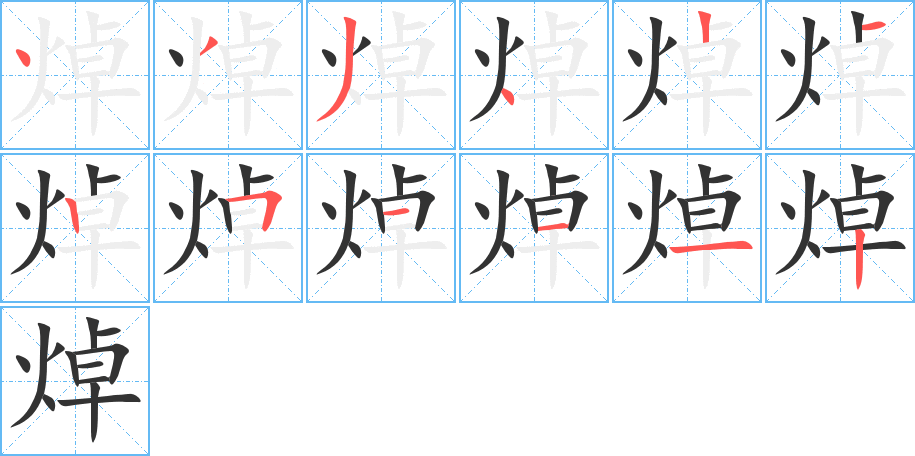 焯 焯