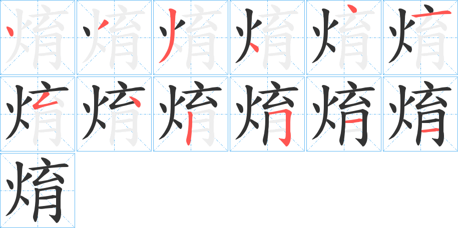 焴 焴