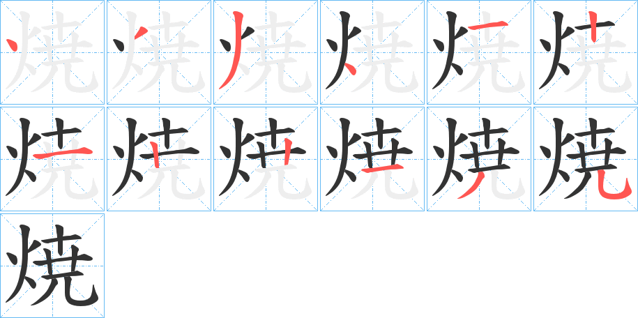 焼 焼