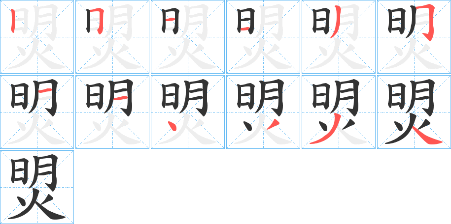 焽 焽