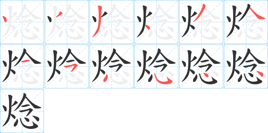 焾 焾