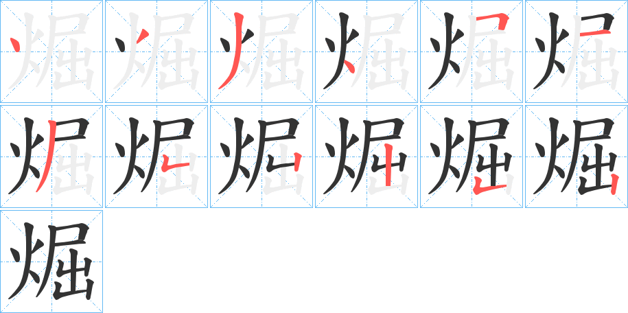 煀 煀