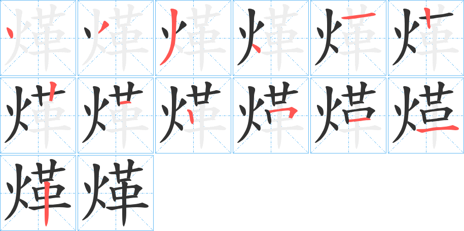 煂 煂