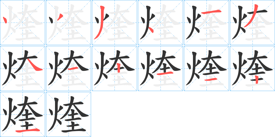 煃 煃